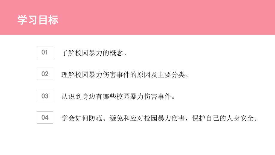 《预防和应对影响学生安全的校园暴力事件的发生》教学ppt课件.pptx_第2页