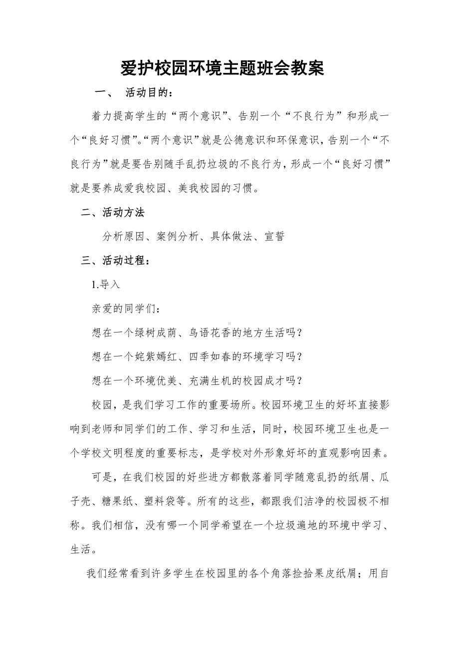 爱护校园环境主题班会教案 (1).doc_第1页