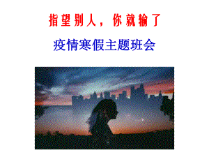 指望别人你就输了-寒假主题班会ppt课件(共20张PPT).pptx