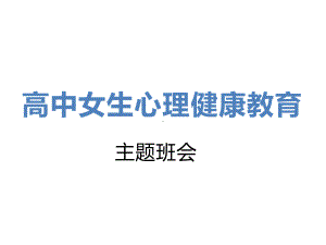 高中女生心理健康教育主题班会ppt课件（共22张ppt）.pptx