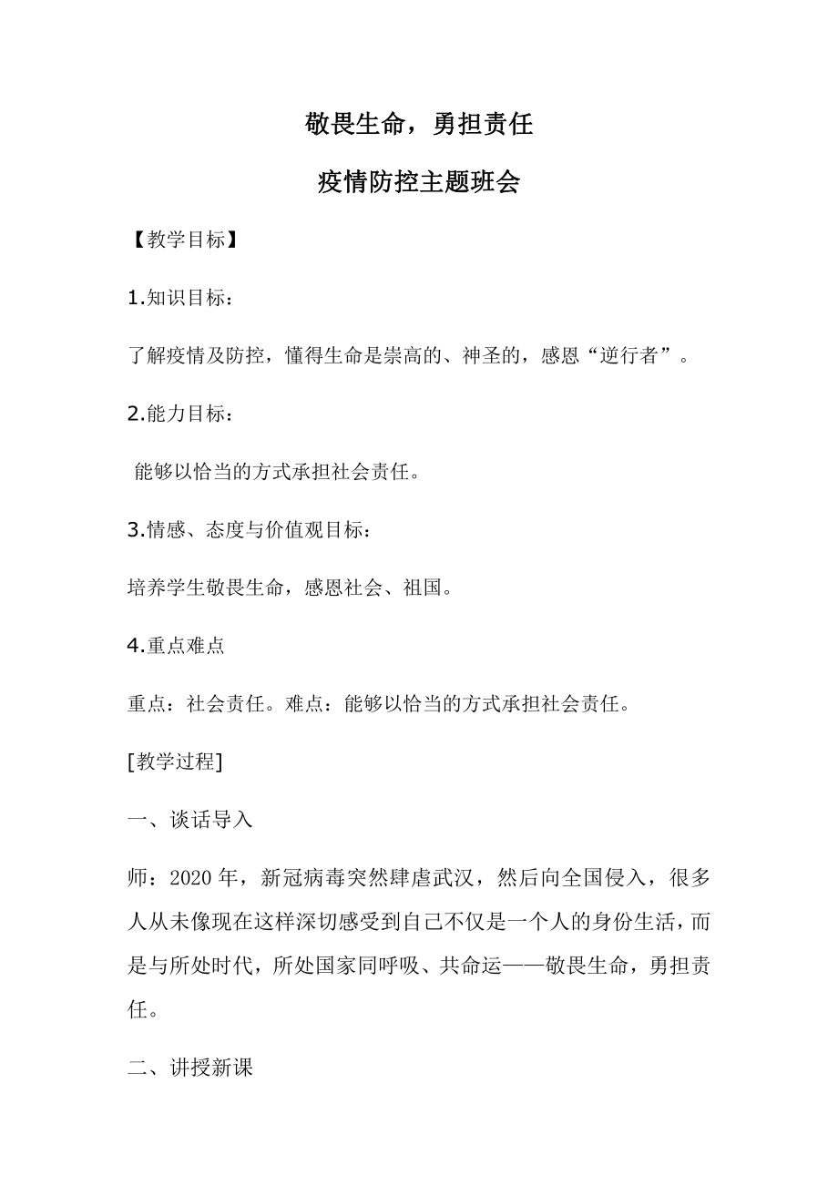 《敬畏生命勇担责任》主题班会教学设计.docx_第1页