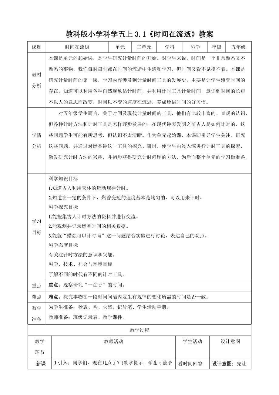 教科版五年级科学上册3.1时间在流逝课件+视频+教案.zip