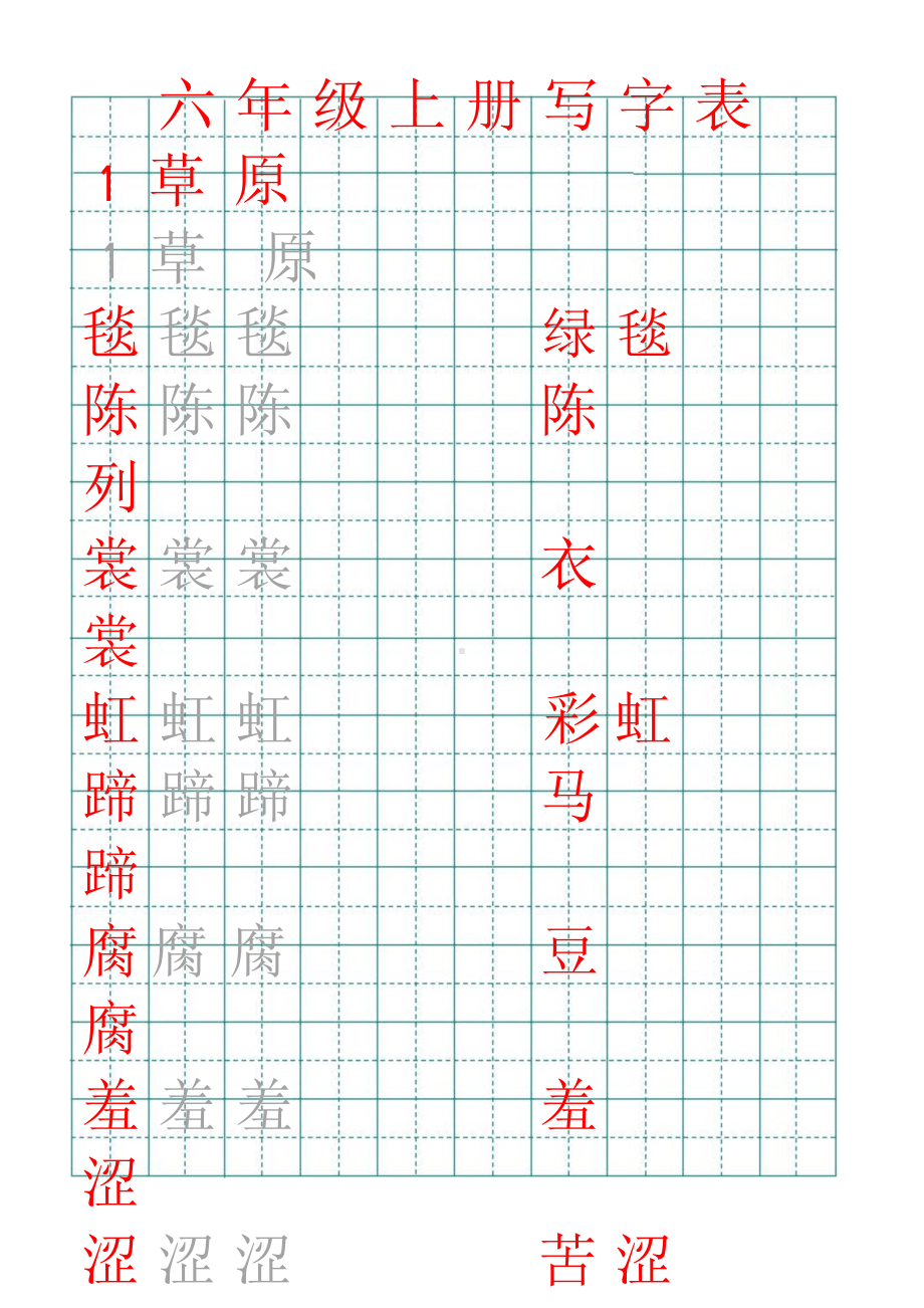 部编版六年级上册生字田字格写字表.doc_第1页