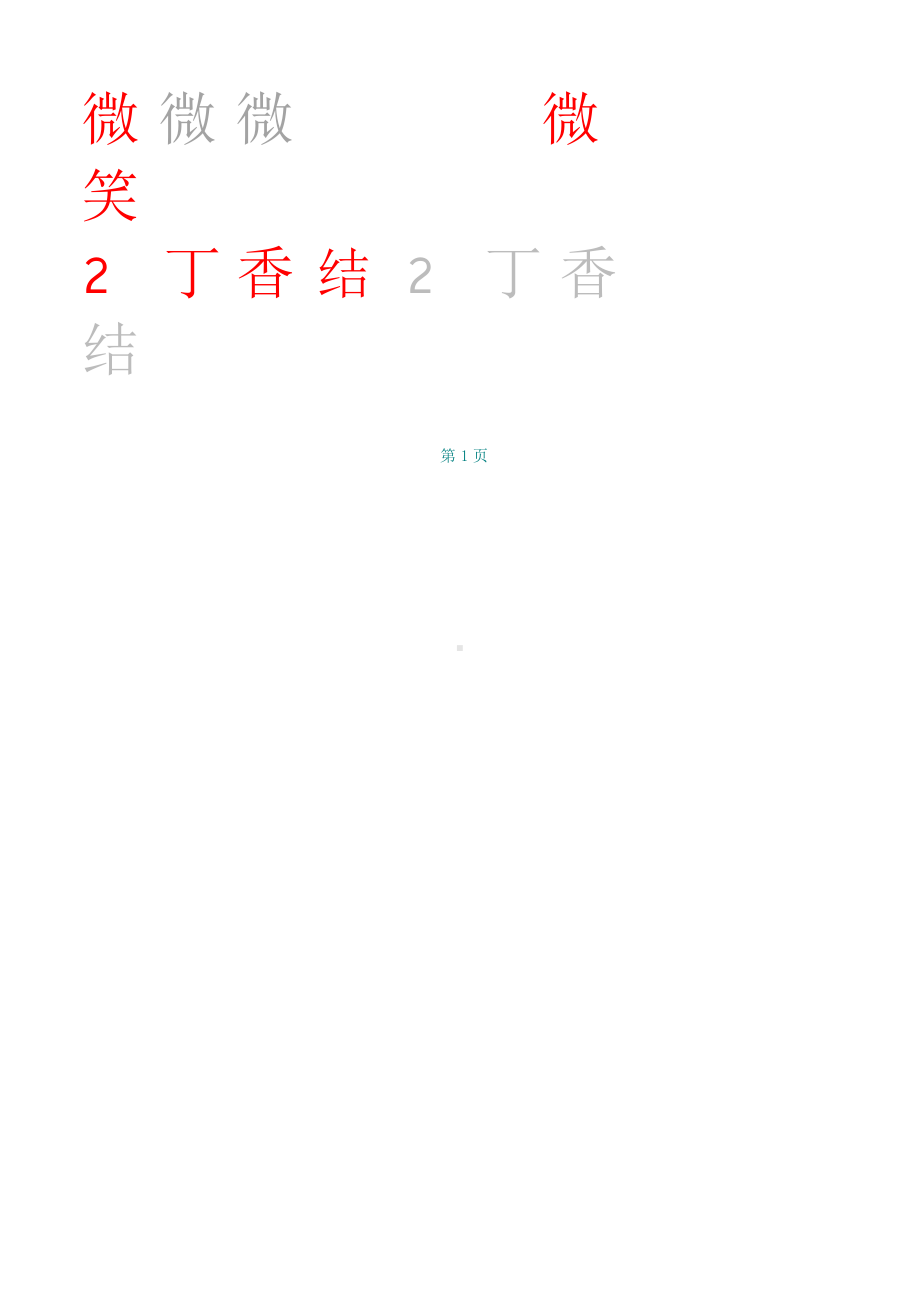 部编版六年级上册生字田字格写字表.doc_第2页