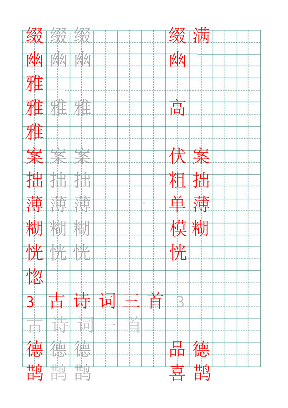 部编版六年级上册生字田字格写字表.doc_第3页