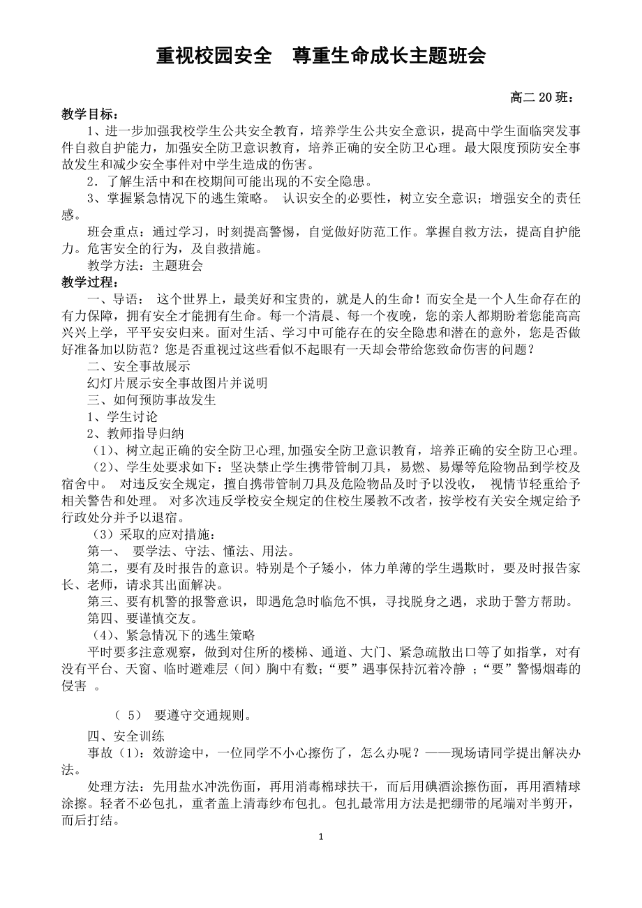 高二主题班会-重视校园安全尊重生命成长班会课教案.doc_第1页