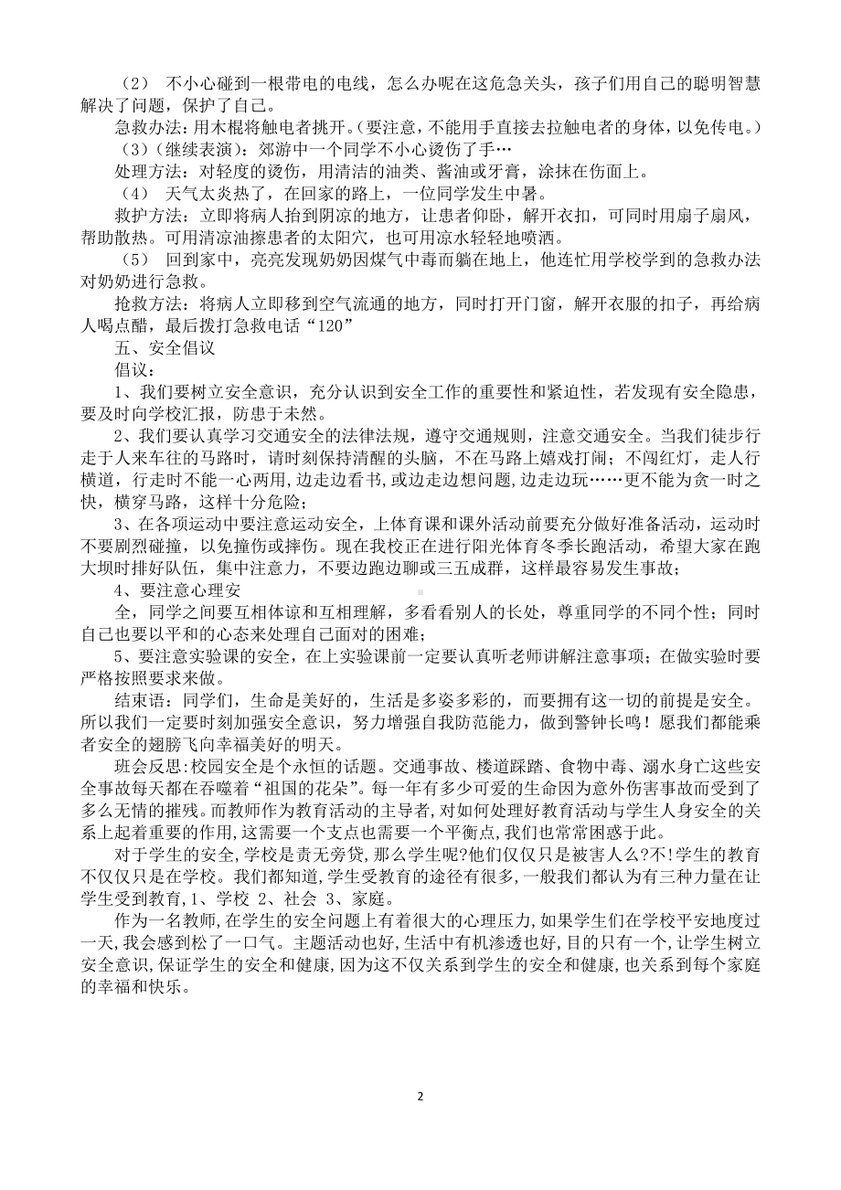 高二主题班会-重视校园安全尊重生命成长班会课教案.doc_第2页