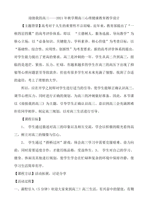 迎接我的高三-2022届高三入学心理健康教育教学设计.docx