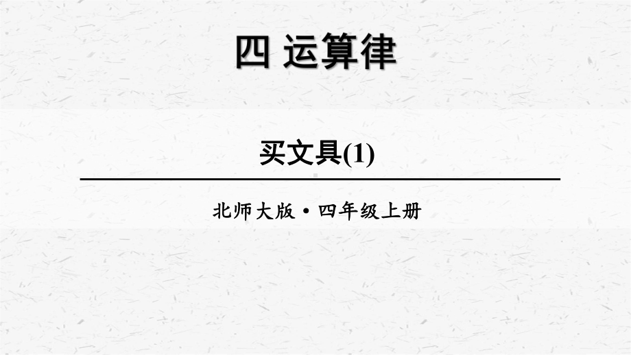 （北师大版）四年级上册数学第四单元优质课件全套.pptx_第3页