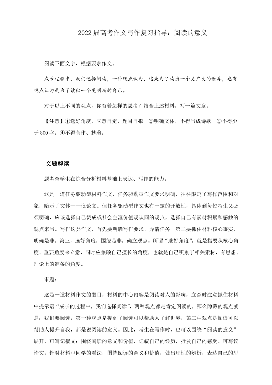 2022届高考作文写作复习指导：阅读的意义（附文题详解及范文展示）.docx_第1页