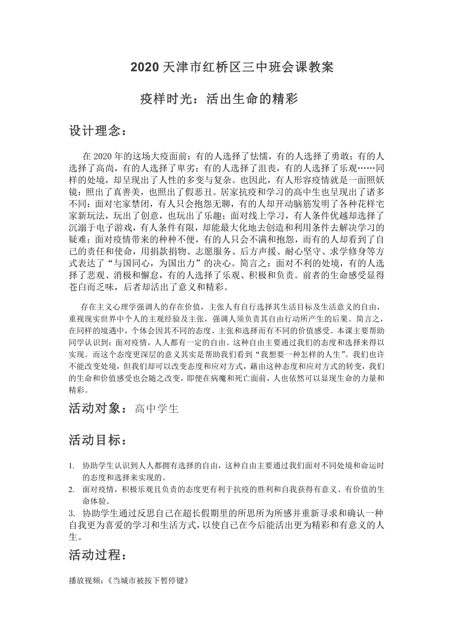 高中班会教案疫样时光：活出生命的精彩.doc_第1页