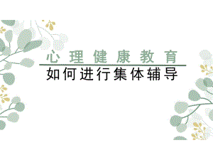 心理健康集体辅导ppt课件（中学生心理问题系列）.ppt