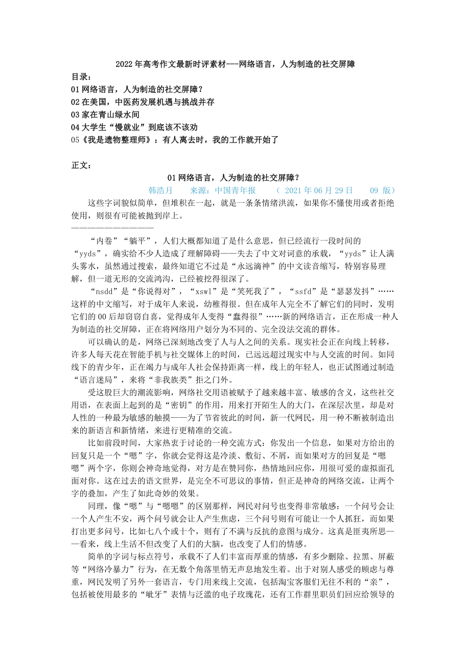 2022届高考作文时评素材-网络语言,人为制造的社交屏障 .doc_第1页