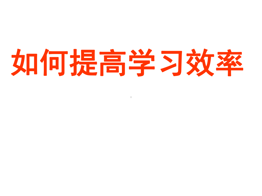 如何提高学习效率主题班会ppt课件共26张pptppt