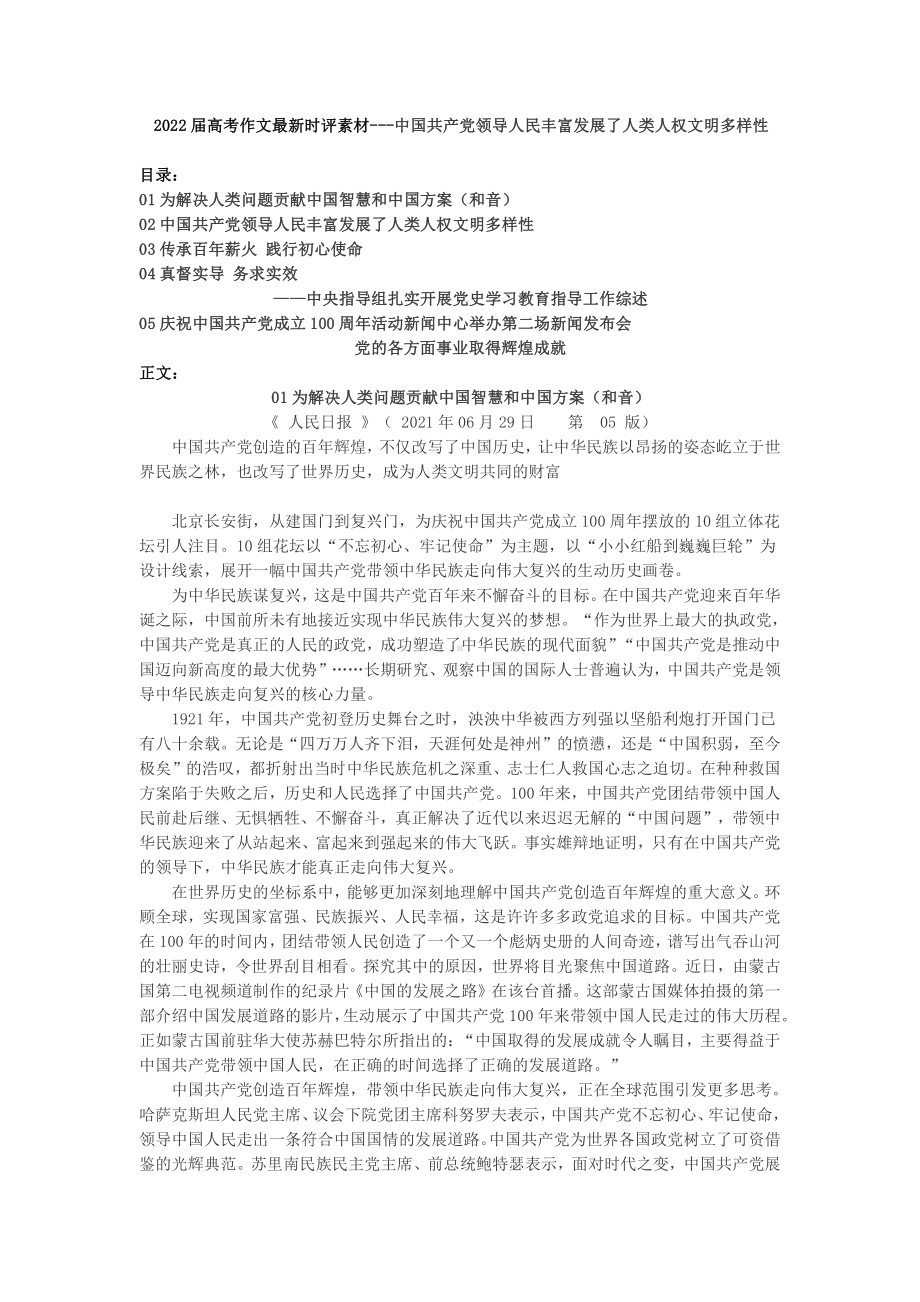 2022届高考作文时评素材-中国共产党领导人民丰富发展了人类人权文明多样性.docx_第1页