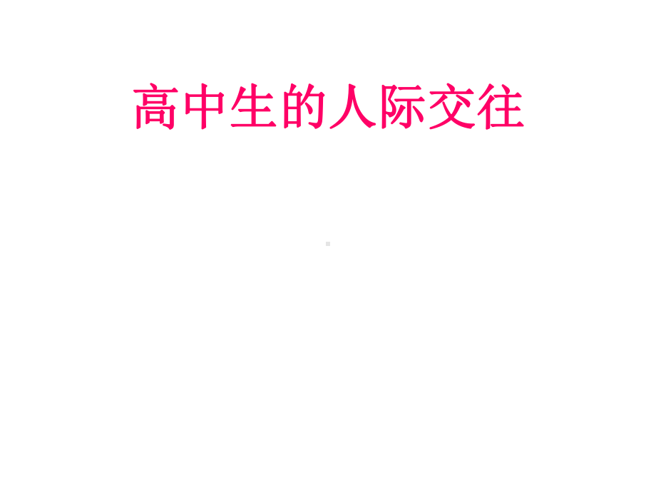 高中生的人际交往ppt课件.ppt_第1页