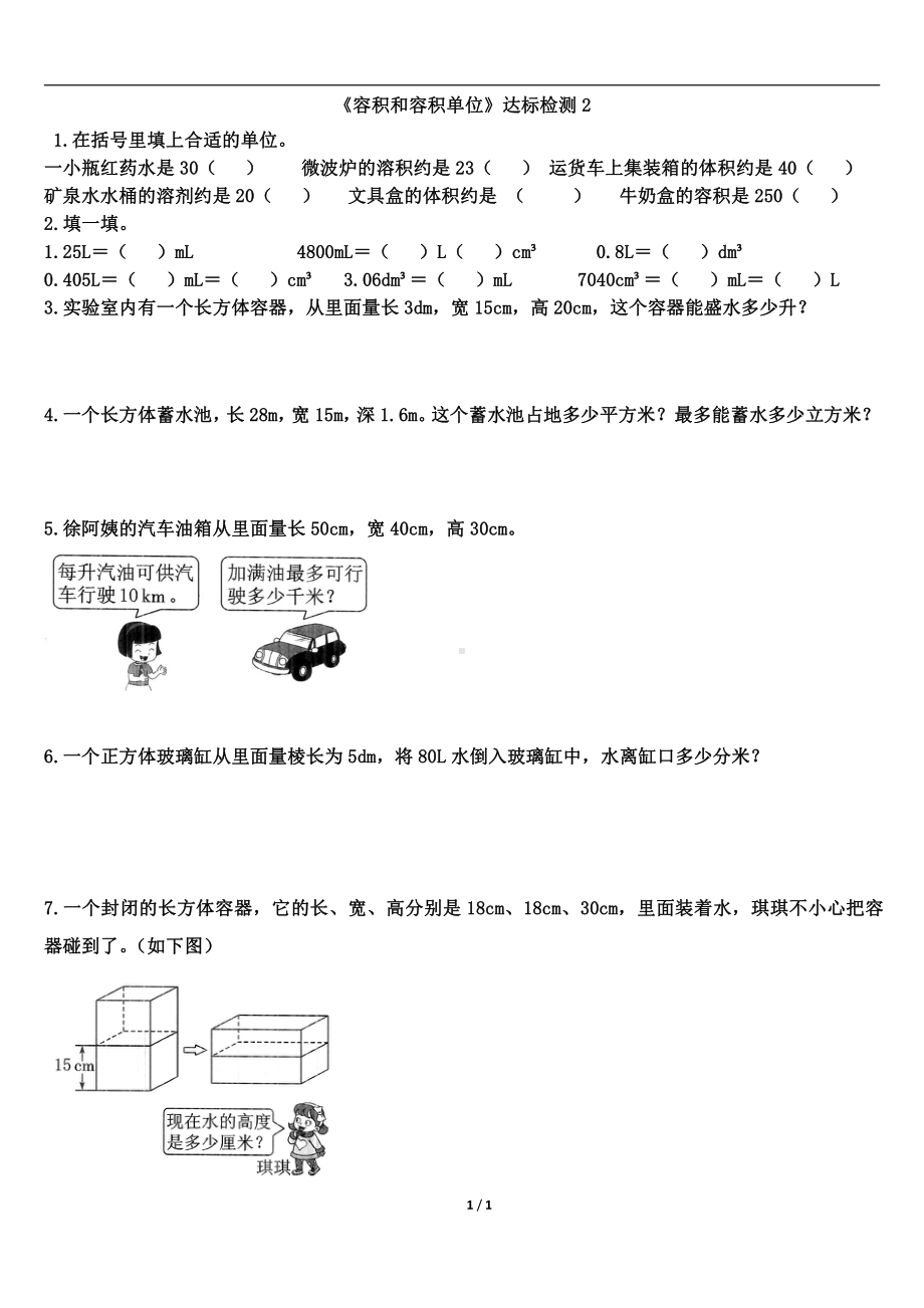 《容积和容积单位》达标检测（2）.doc_第1页