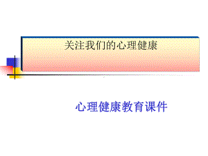 关注我们的心理健康ppt课件.ppt