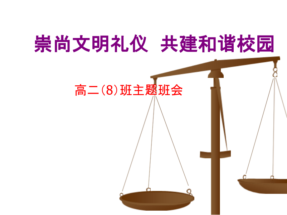 高二级主题班会：崇尚文明礼仪 共建和谐校园-ppt课件（含视频）.zip