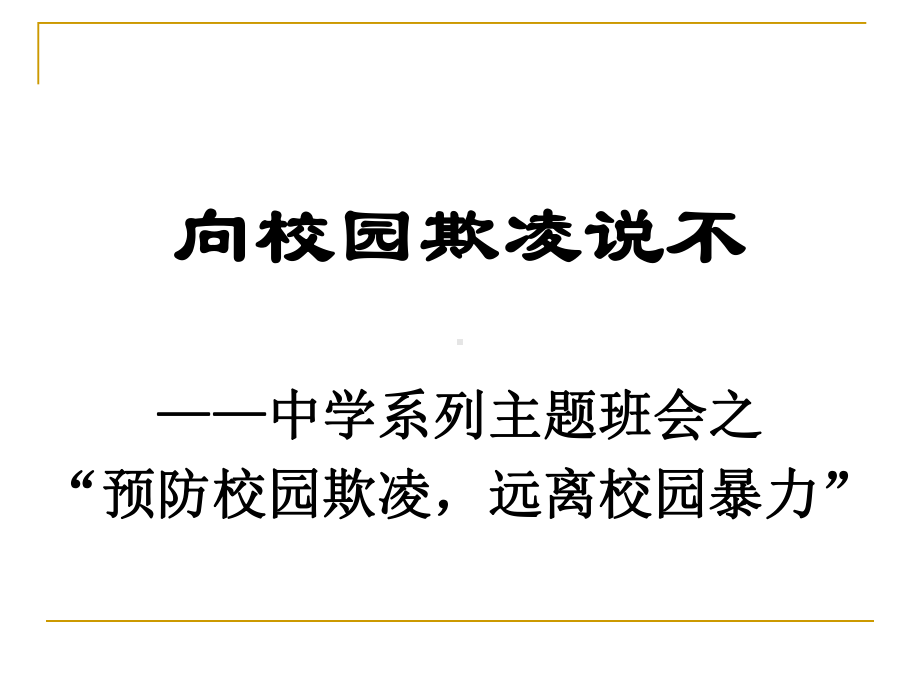 向校园欺凌说不主题班会ppt课件（共22张ppt）.ppt_第1页