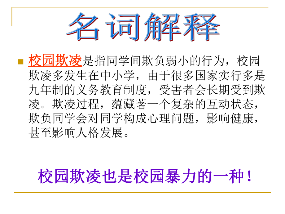 向校园欺凌说不主题班会ppt课件（共22张ppt）.ppt_第3页