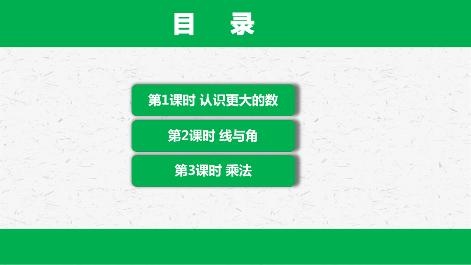 （北师大版）四年级上册数学整理与复习单元优质课件全套.pptx_第2页