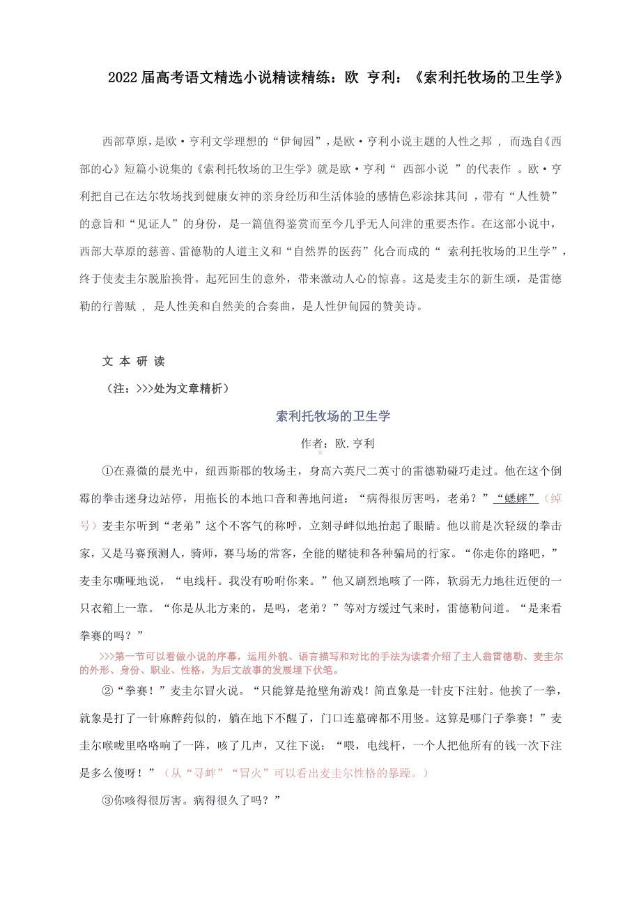 2022届高考语文精选小说精读精练：欧 亨利：《索利托牧场的卫生学》.docx_第1页