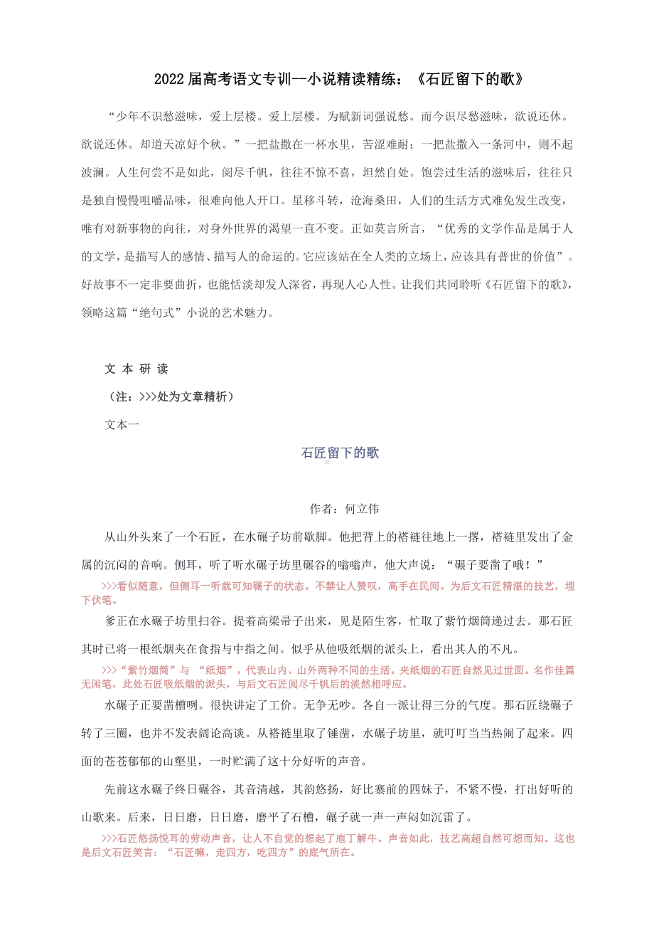 2022届高考语文专训-小说精读精练：《石匠留下的歌》.docx_第1页