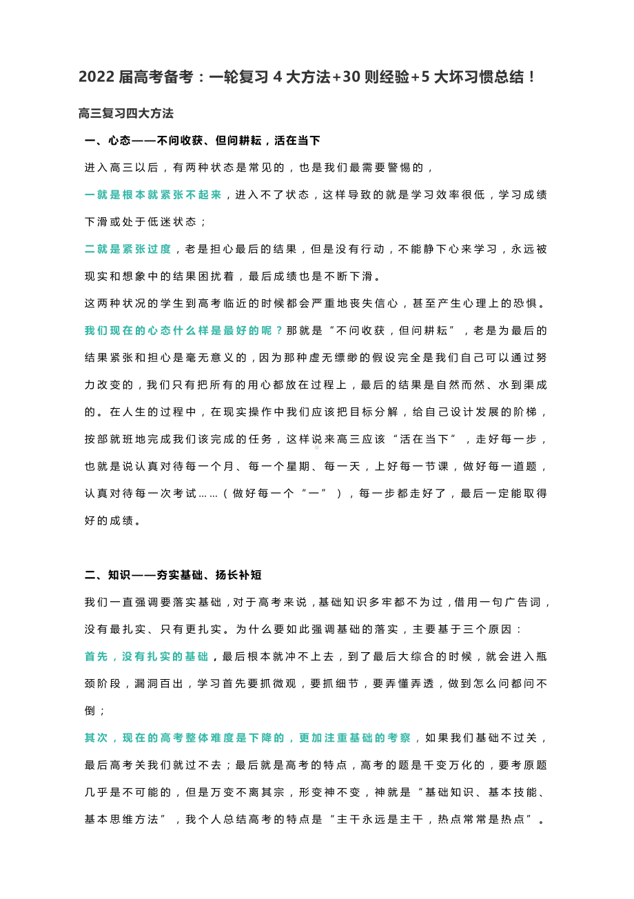 2022届高考备考：一轮复习4大方法+30则经验+5大坏习惯总结！.docx_第1页