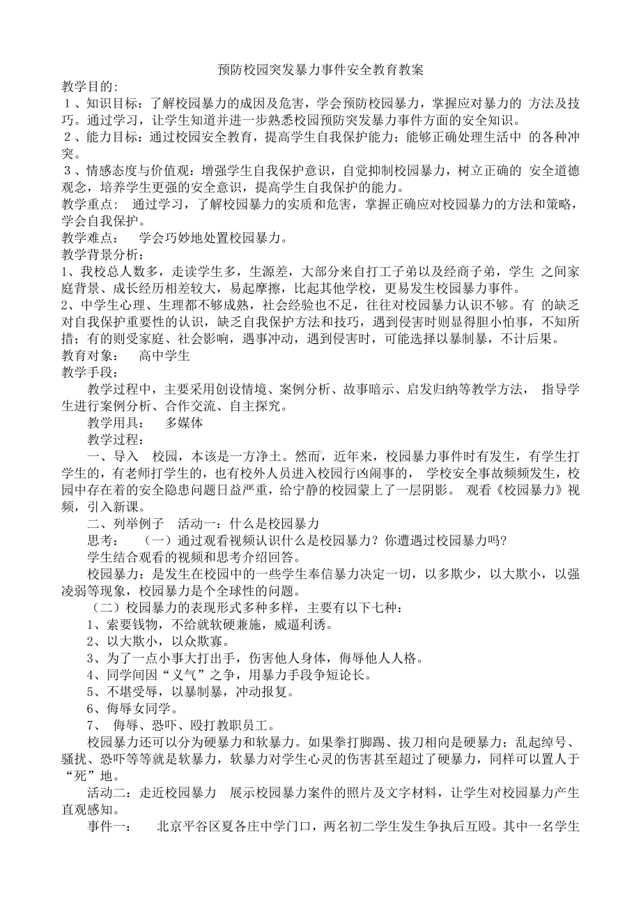 预防校园突发暴力事件安全教育教案.docx_第1页