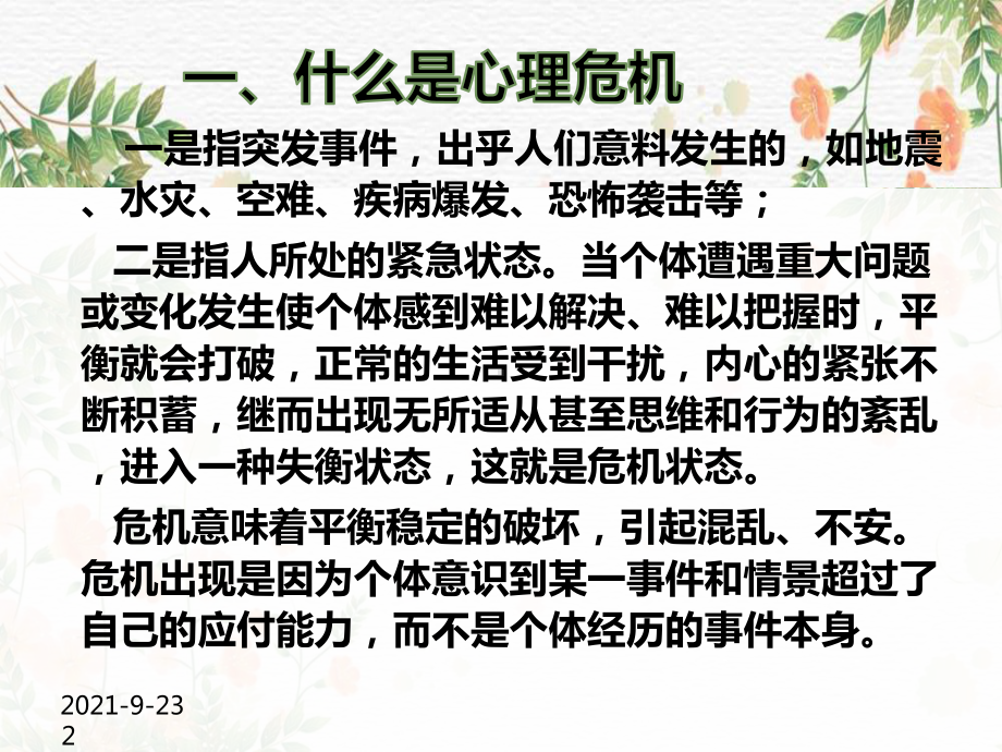 心理危机干预措施ppt课件（中学生心理问题系列）.ppt_第2页