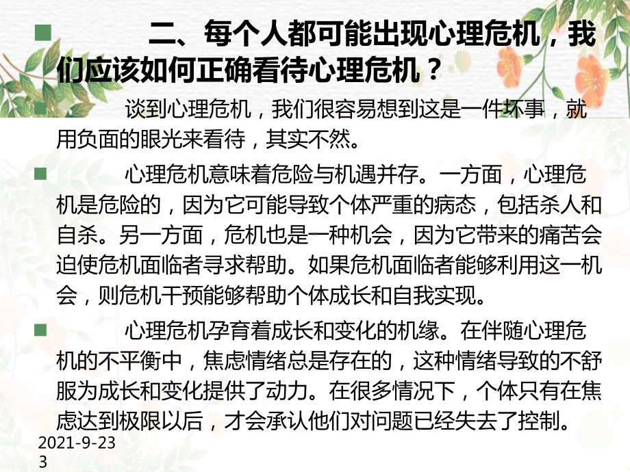 心理危机干预措施ppt课件（中学生心理问题系列）.ppt_第3页