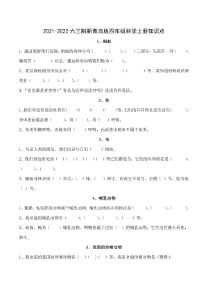 2021~2022六三制《新青岛版四年级科学上册》知识点整理.doc