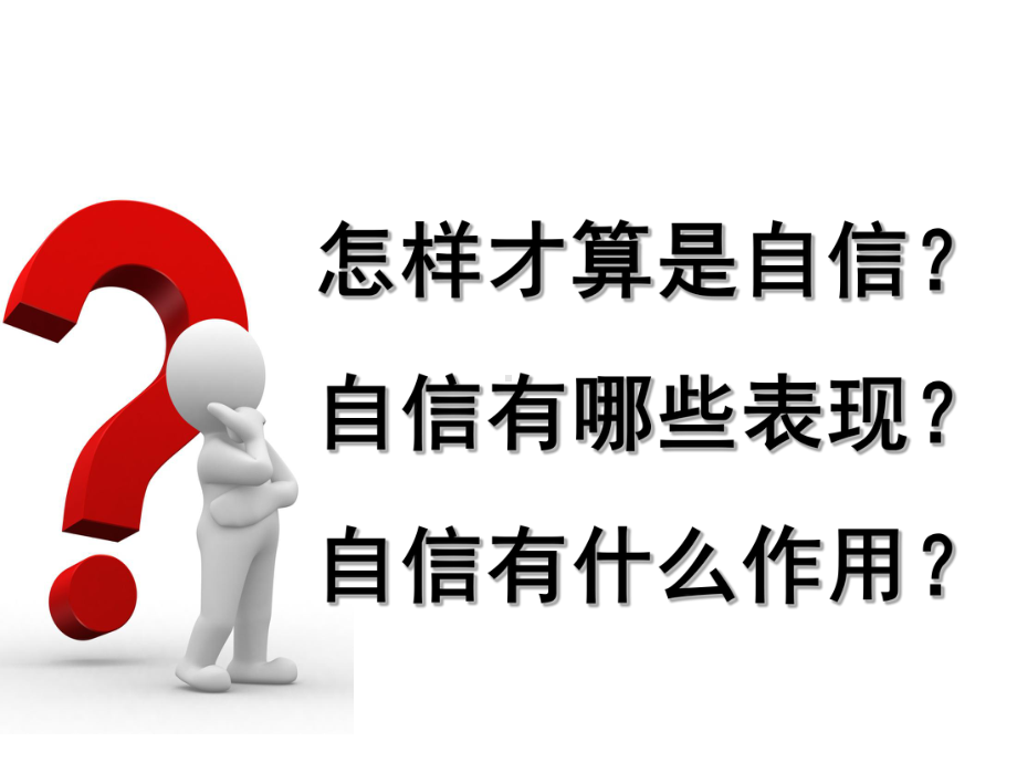 扬起自信的风帆主题班会ppt课件（共20张ppt）.pptx_第3页