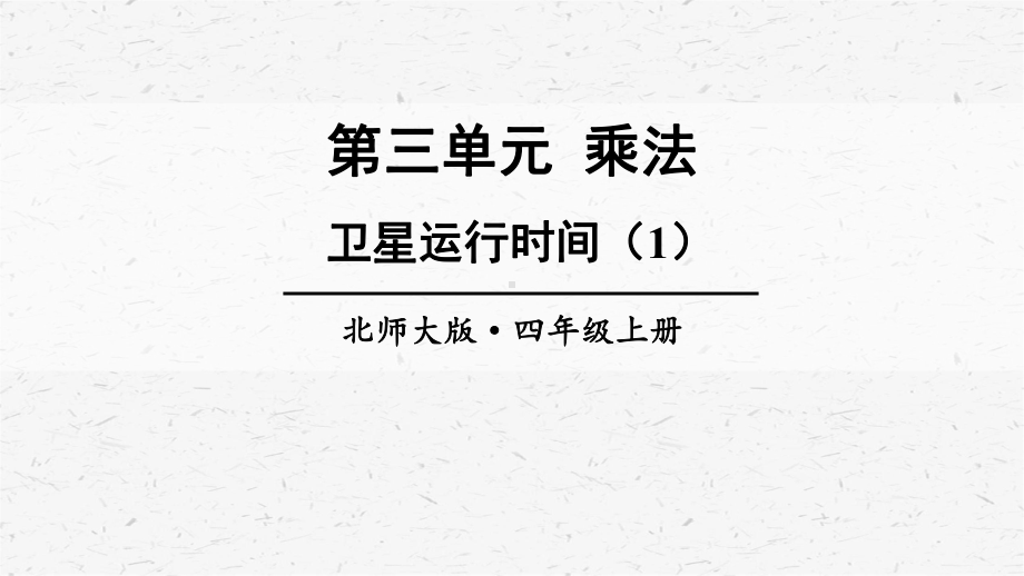 （北师大版）四年级上册数学第三单元优质课件全套.pptx_第3页