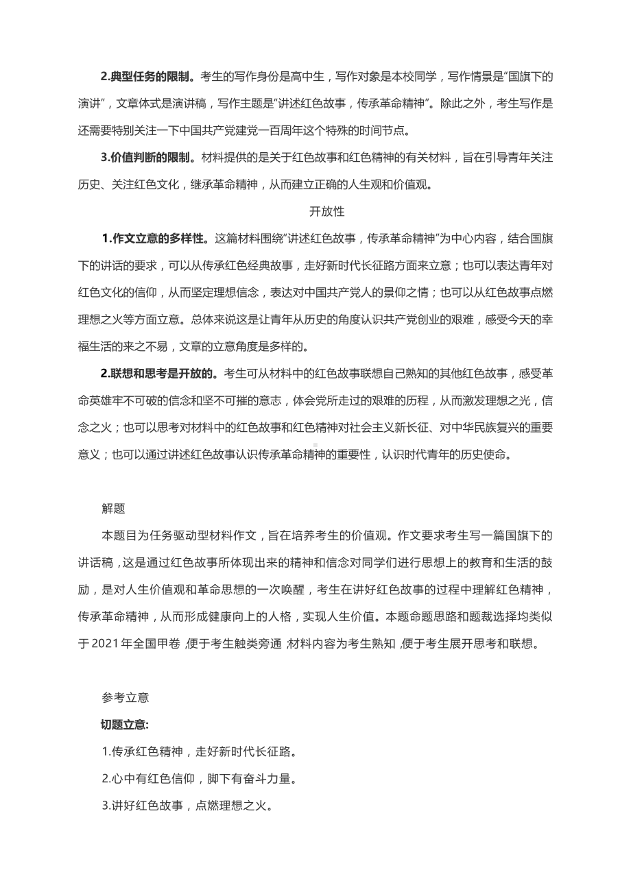 2022届高考作文写作指导：讲好红色故事 点燃理想之火（附文题详解及范文展示）.docx_第2页