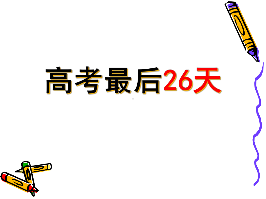 考前心理调适心海护航ppt课件.ppt_第3页