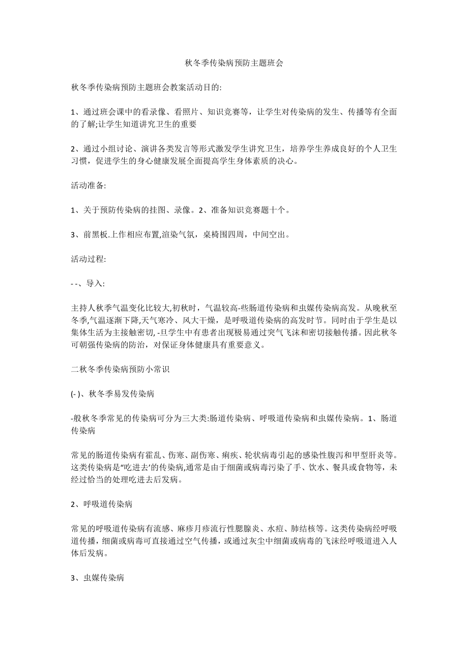 秋冬季传染病预防主题班会教案.docx_第1页