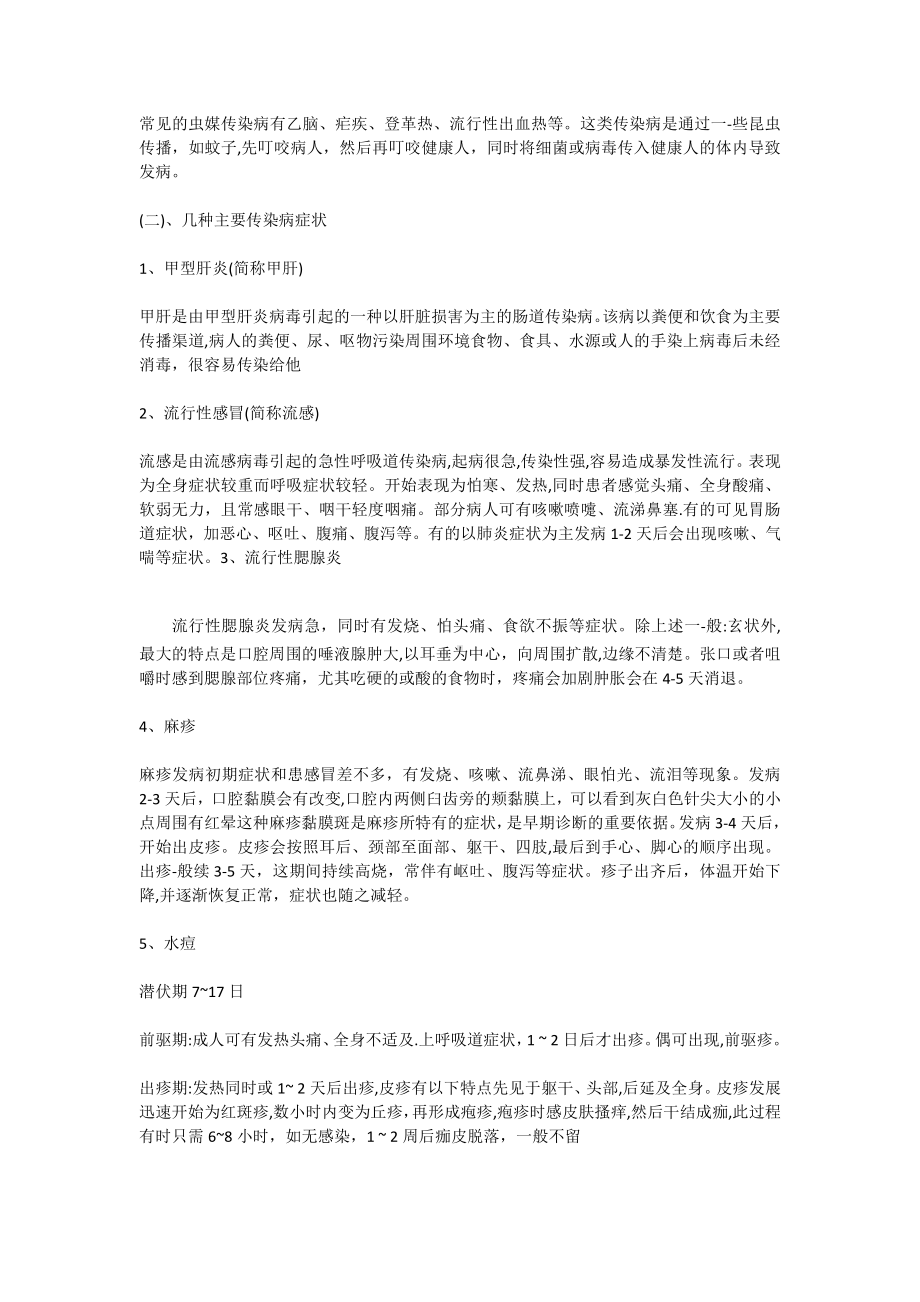 秋冬季传染病预防主题班会教案.docx_第2页