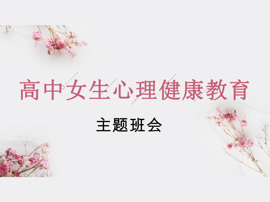 高中女生心理健康教育 ppt课件.ppt_第1页