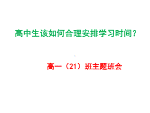 高中生该如何合理安排学习时间 ppt课件(共18张PPT).ppt