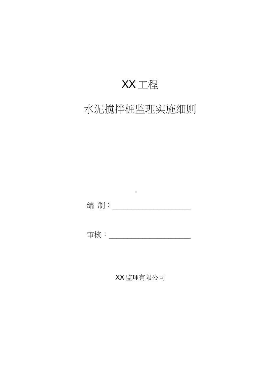 水泥搅拌桩监理细则.docx_第1页