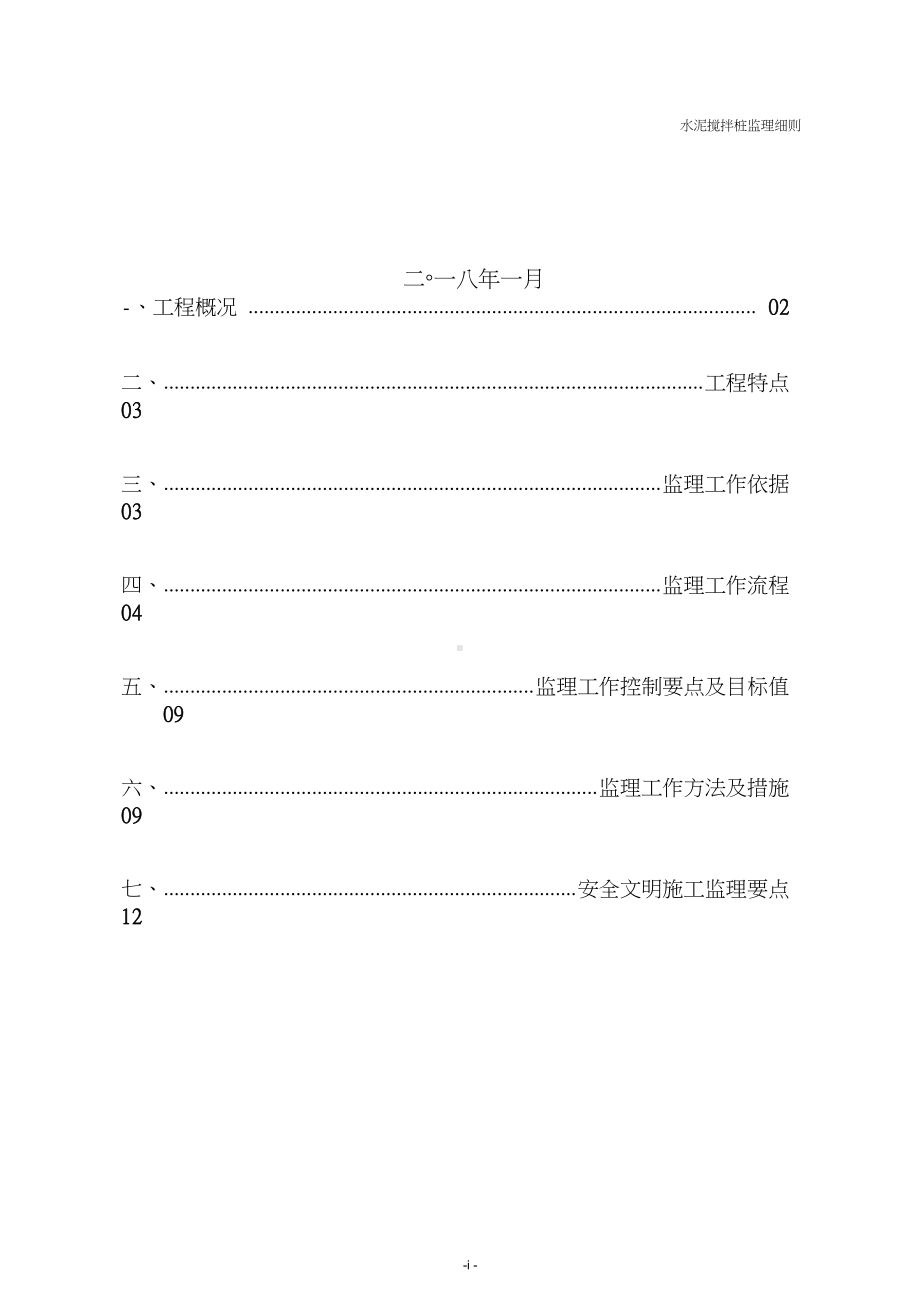 水泥搅拌桩监理细则.docx_第2页