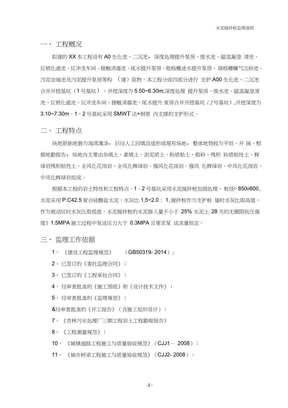 水泥搅拌桩监理细则.docx_第3页