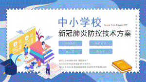 开学第一课新冠肺炎防疫学习ppt课件（共31张PPT).pptx