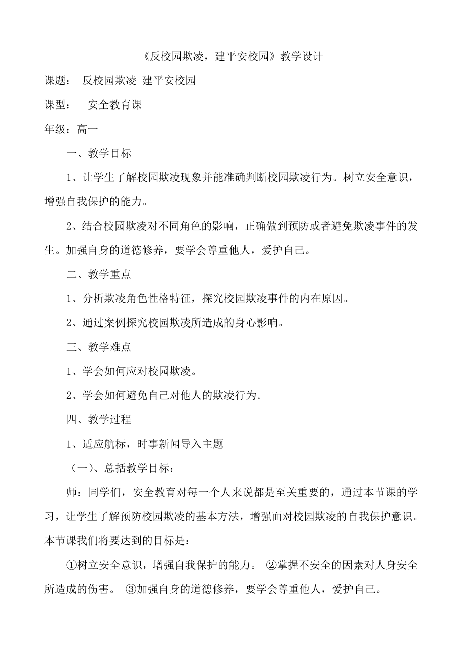 安全教育主题班会-《反校园欺凌建平安校园》教学设计.docx_第1页