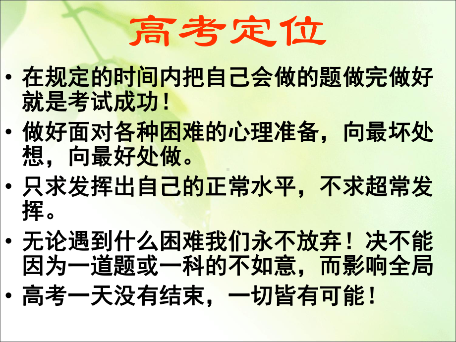 高考前最后一次主题班会ppt课件（共84页）.ppt_第2页