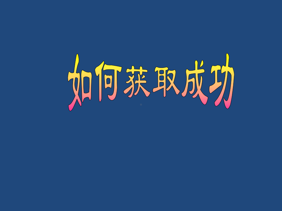 如何获取成功励志主题班会ppt课件（共19张ppt）.pptx_第1页