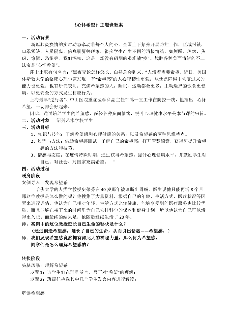 抗疫班会课《心怀希望》主题班会教案.doc_第1页