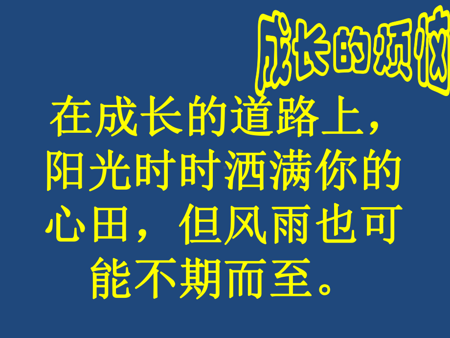 傲 视 挫 折 笑对人生励志主题班会ppt课件（共17张ppt）.pptx_第2页